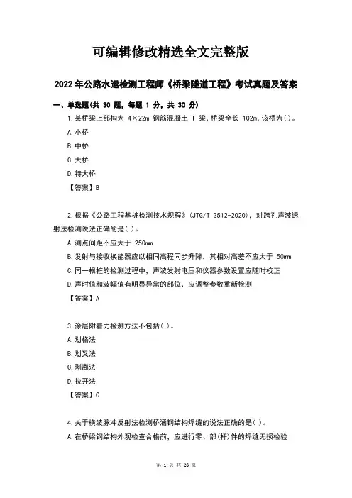 2022年公路水运检测工程师《桥梁隧道工程》考试真题及答案(完整版)精选全文