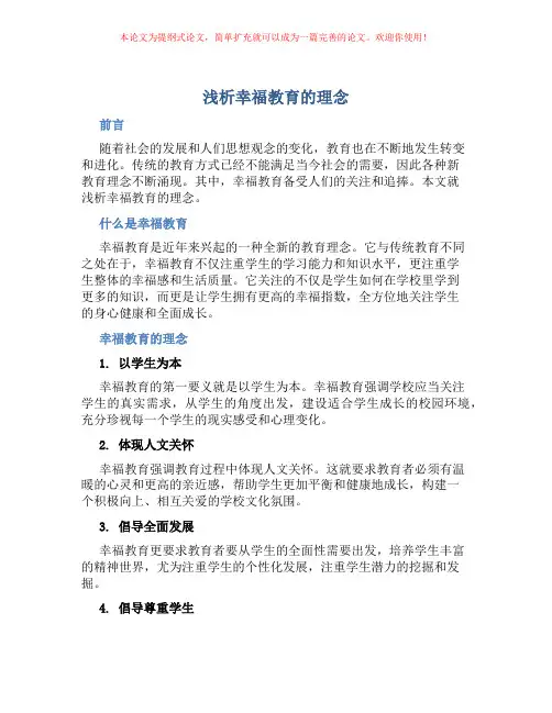 浅析幸福教育的理念