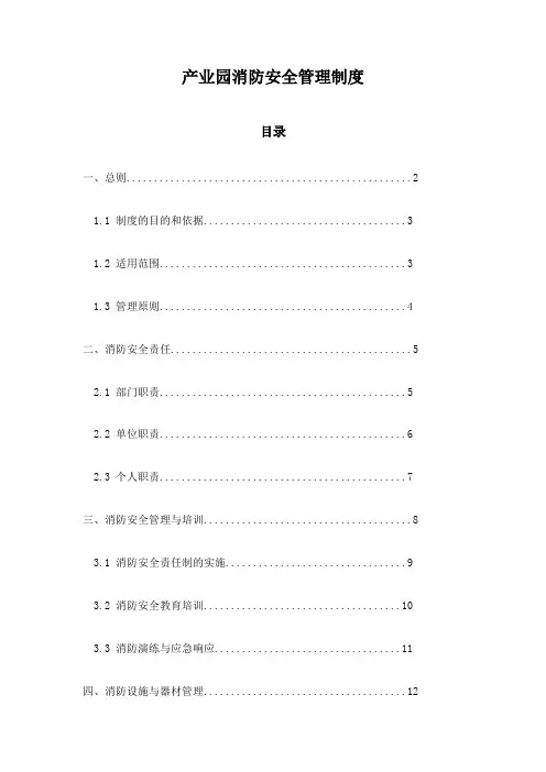 产业园消防安全管理制度