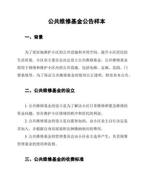 公共维修基金公告样本