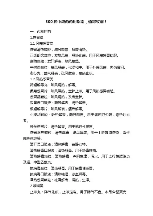 300种中成药药用指南，值得收藏！