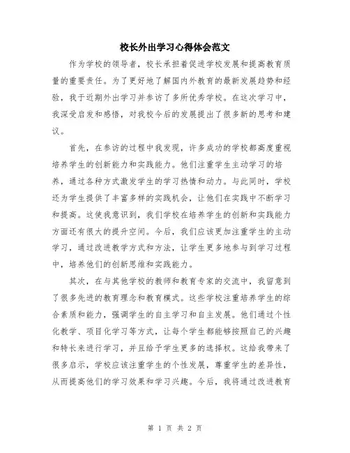 校长外出学习心得体会范文