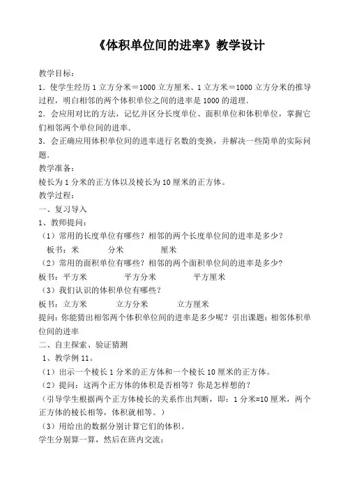 《体积单位间的进率》教学设计