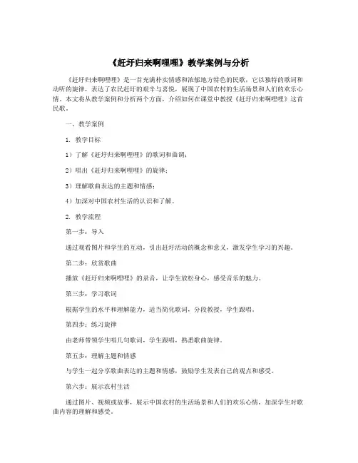 《赶圩归来啊哩哩》教学案例与分析