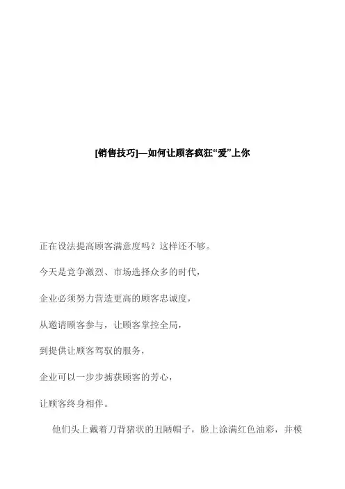 [销售技巧]—如何让顾客疯狂“爱”上你