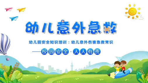 幼儿意外急救知识培训PPT幼儿园急救课件