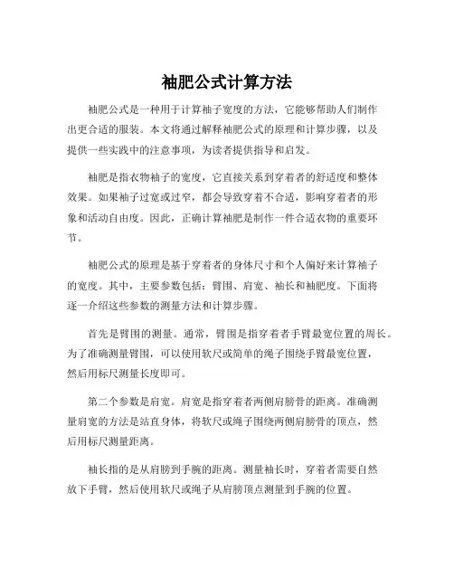 袖肥公式计算方法