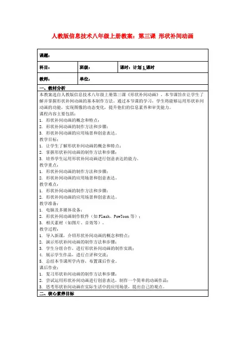 人教版信息技术八年级上册教案：第三课形状补间动画