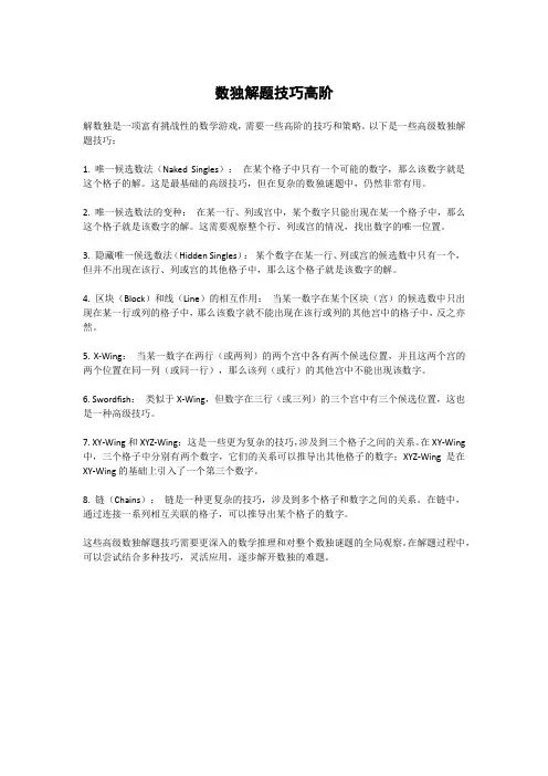 数独解题技巧高阶