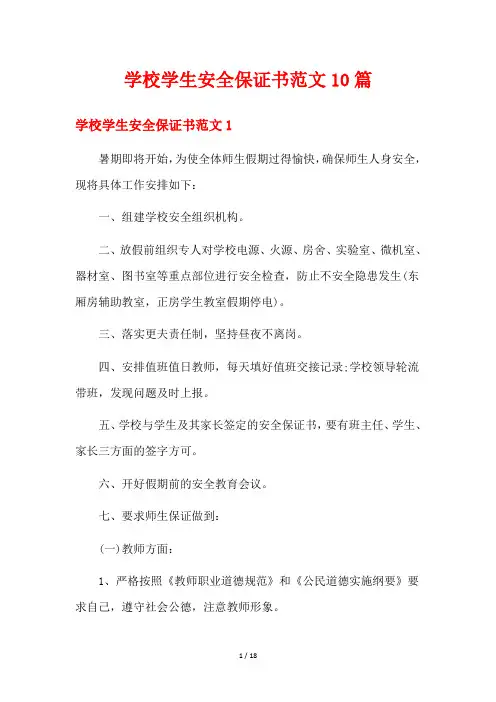 学校学生安全保证书范文10篇