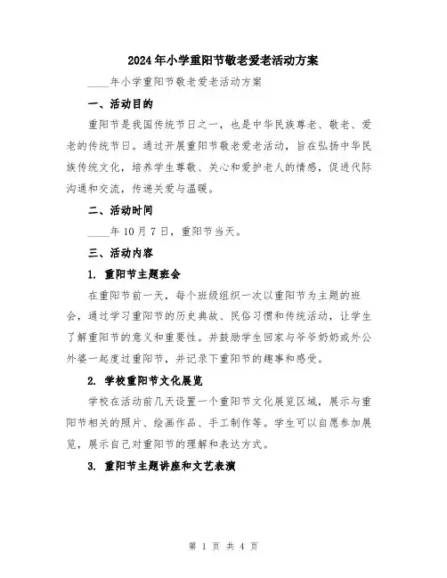 2024年小学重阳节敬老爱老活动方案