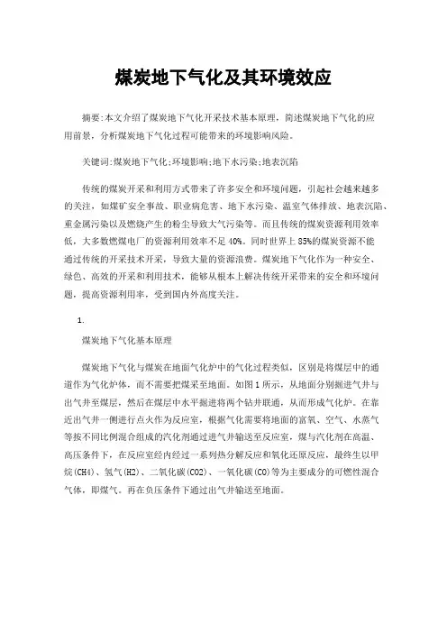 煤炭地下气化及其环境效应
