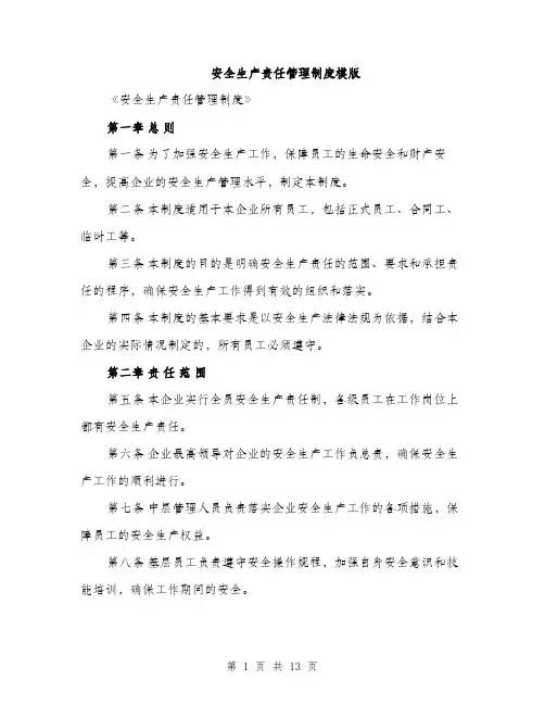 安全生产责任管理制度模版（五篇）