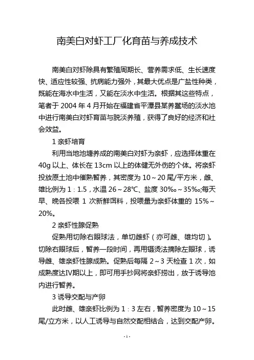 南美白对虾工厂化育苗与养成技术