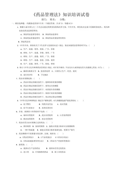 《药品管理法》知识培训试卷