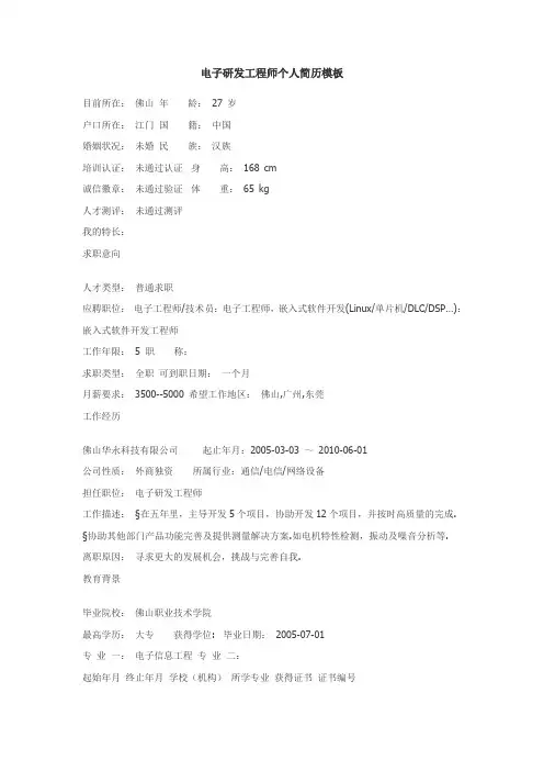 电子研发工程师个人简历模板范文