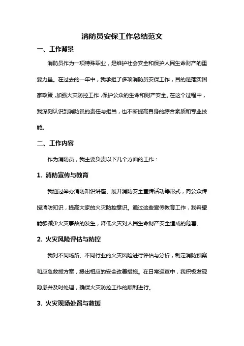 消防员安保工作总结范文