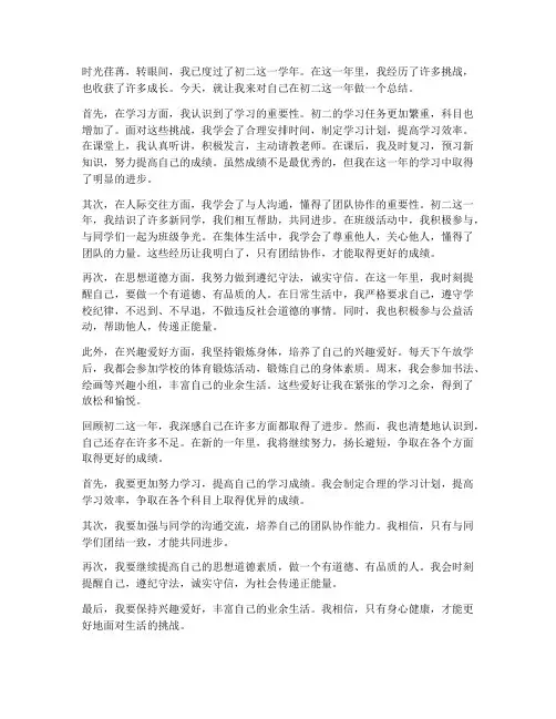初二自我总结作文范文