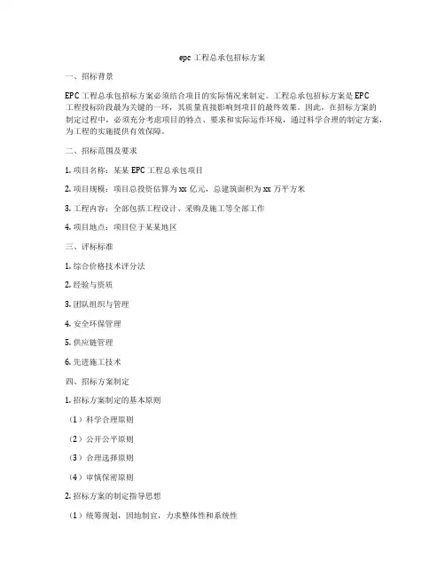 epc工程总承包招标方案