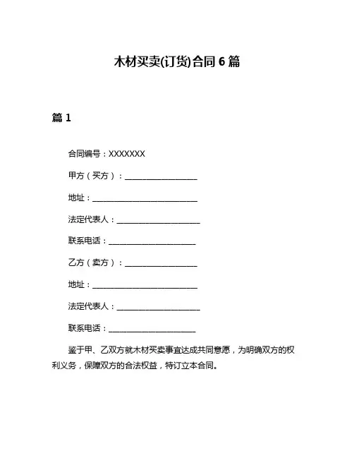 木材买卖(订货)合同6篇