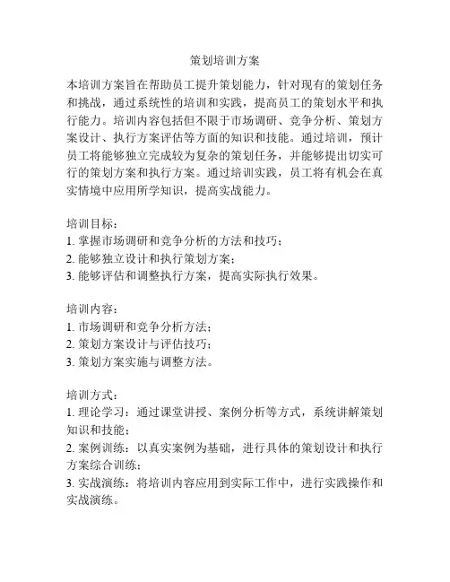 策划培训方案