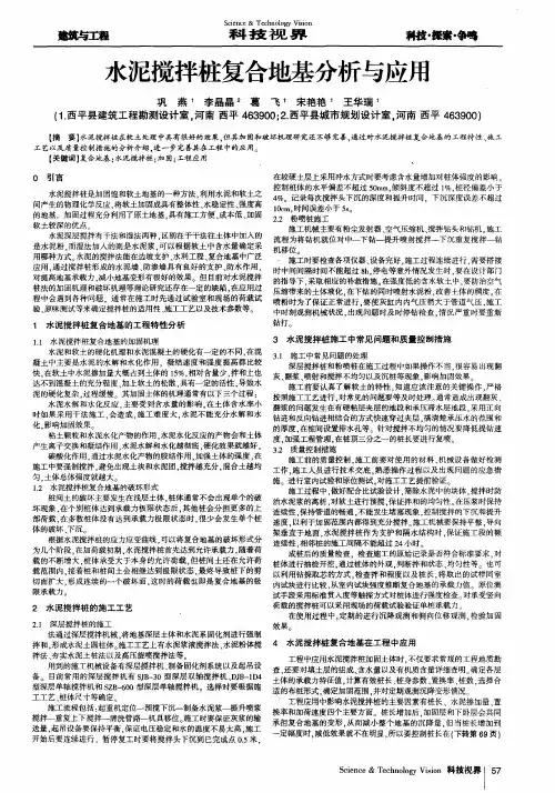 水泥搅拌桩复合地基分析与应用