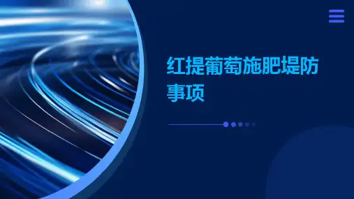 红提葡萄施肥堤防事项