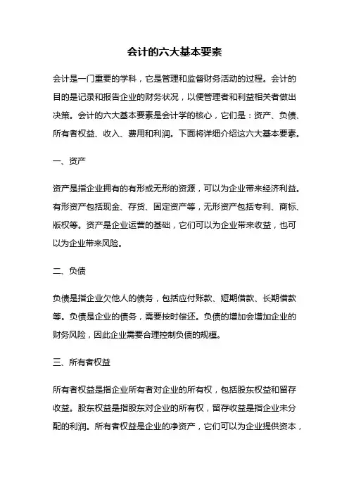 会计的六大基本要素
