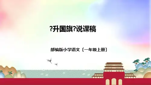 部编版小学语文一年上册《升国旗》说课稿(附教学反思、板书)课件