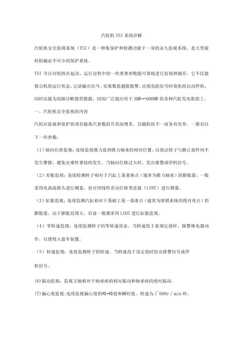 汽轮机TSI系统详解