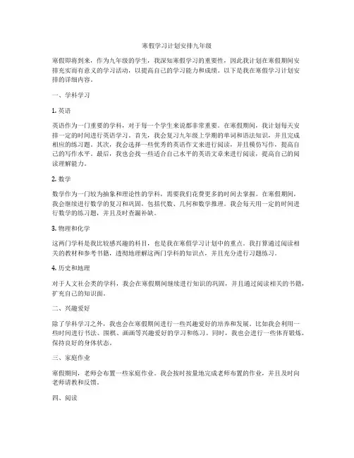 寒假学习计划安排九年级