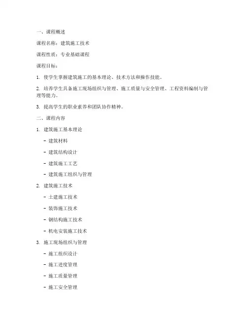 建筑施工技术课程方案模板