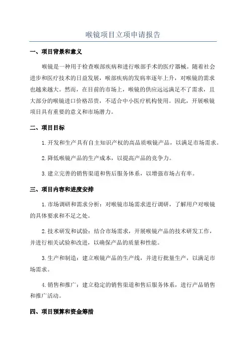 喉镜项目立项申请报告