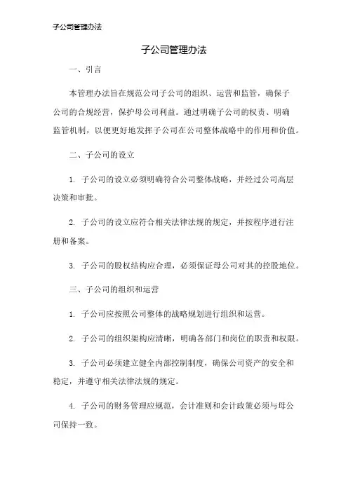 子公司管理办法