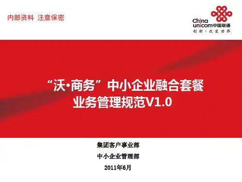 中国联通“沃·商务”业务管理规范