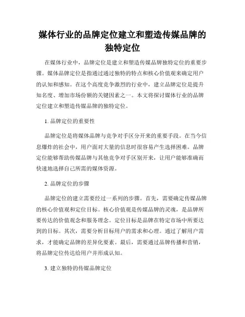 媒体行业的品牌定位建立和塑造传媒品牌的独特定位