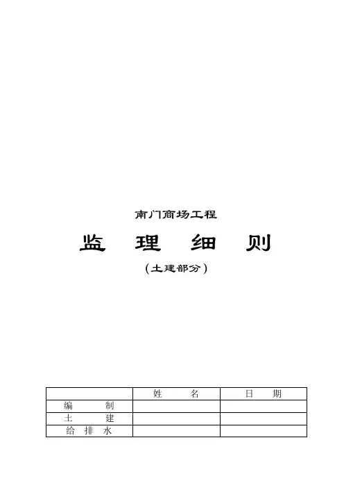 某商场工程监理细则