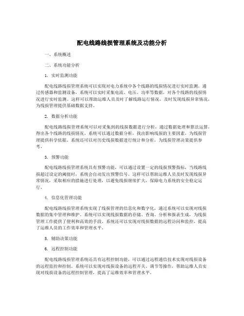 配电线路线损管理系统及功能分析