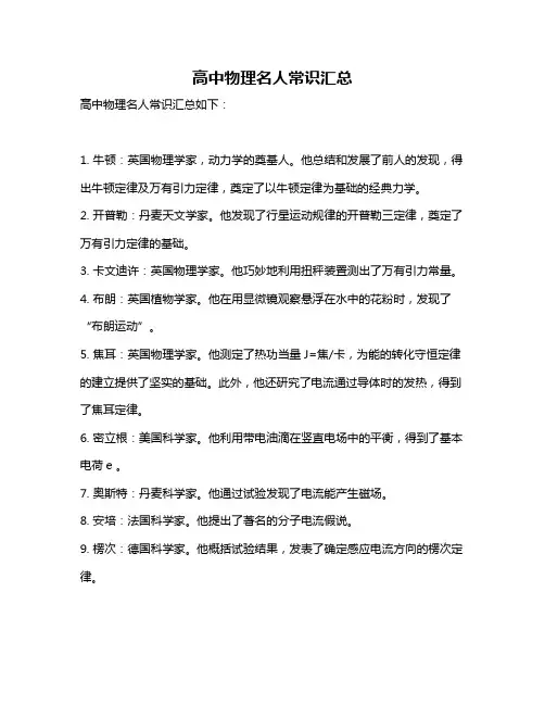 高中物理名人常识汇总