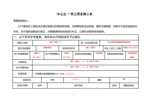 “多证合一”登记信息确认表(填写样例)