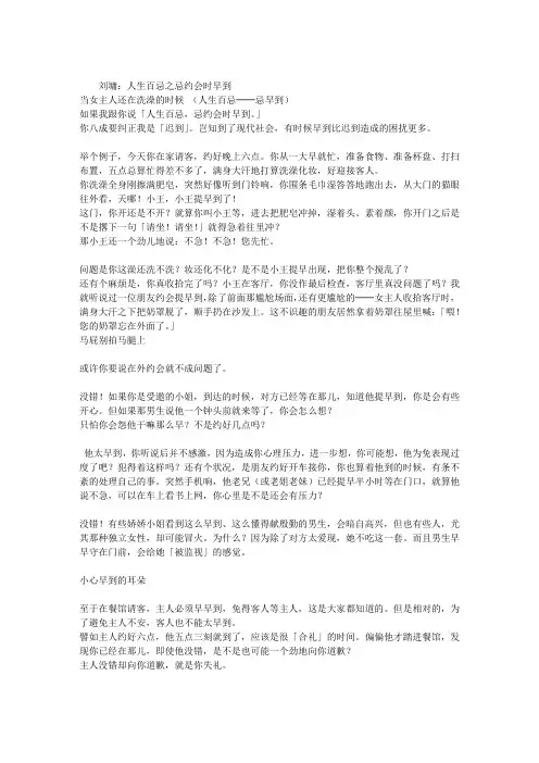 刘墉：人生百忌之忌约会时早到
