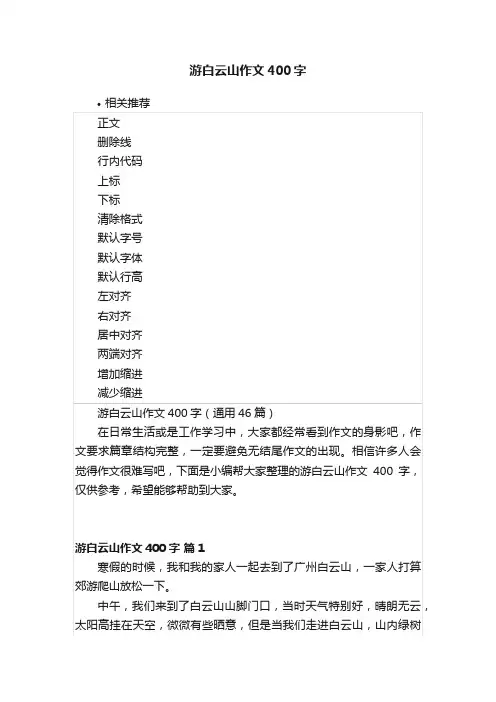 游白云山作文400字