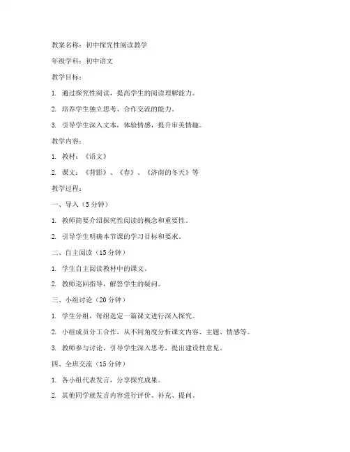初中探究性阅读教案