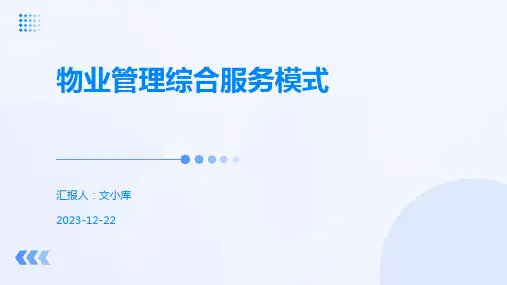 物业管理综合服务模式