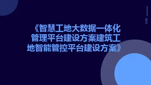 智慧工地大数据一体化管理平台建设方案建筑工地智能管控平台建设方案