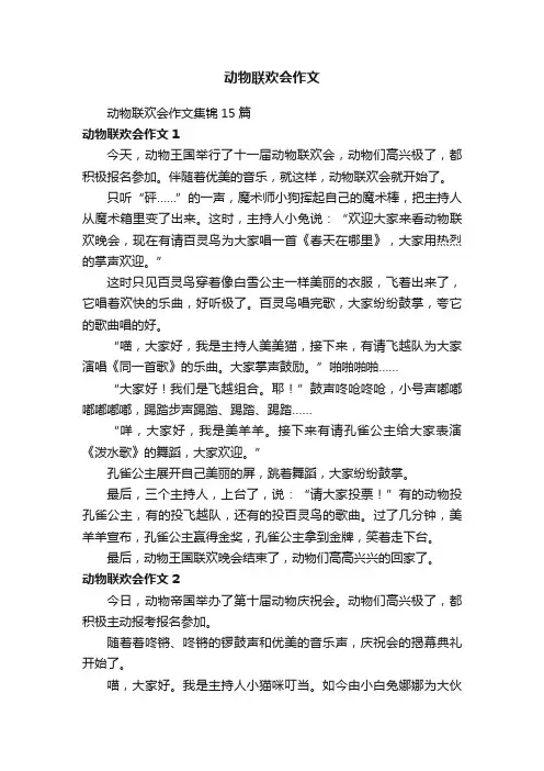 动物联欢会作文