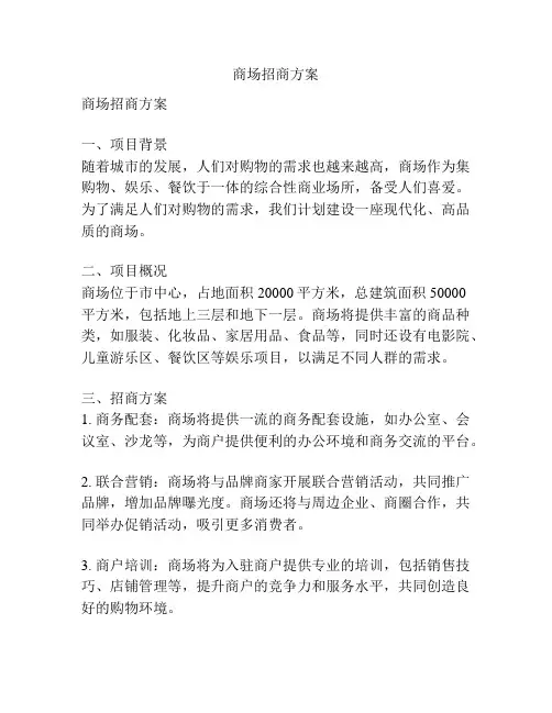 商场招商方案