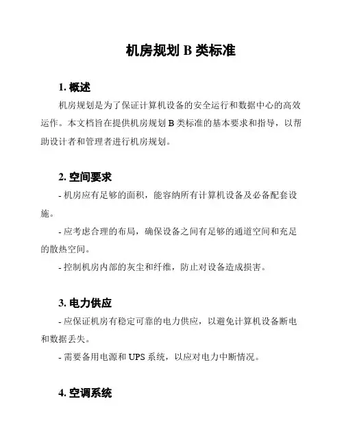 机房规划B类标准