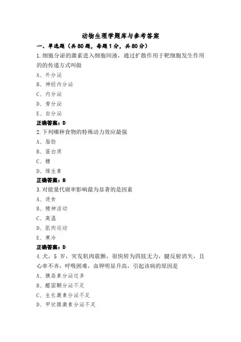 动物生理学题库与参考答案