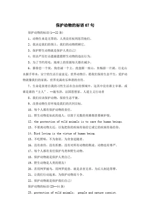 保护动物的标语67句